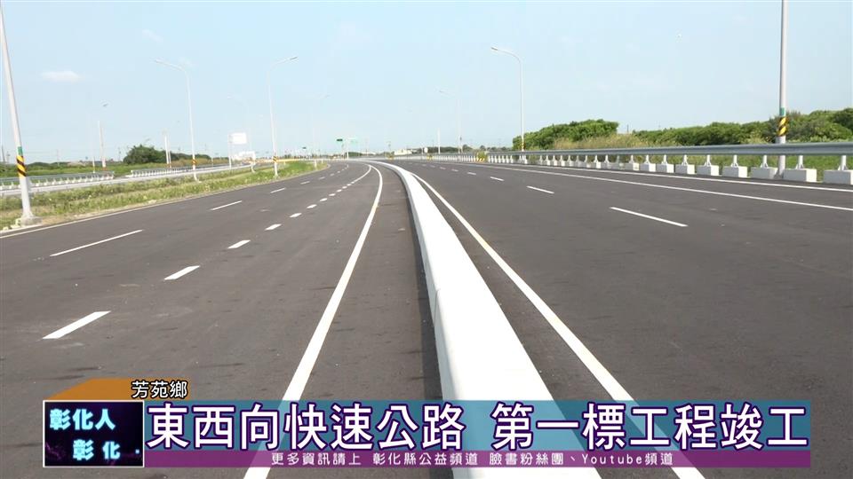 111-08-31 打通東西向快速公路  永興至文津路段新建工程竣工
